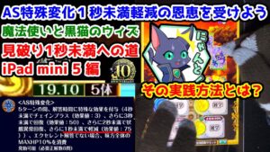 【🐈黒ウィズ】見破り1秒未満への道 その実践方法とは? iPad mini5編 AS特殊変化１秒未満軽減の恩恵を受けよう【魔法使いと黒猫のウィズ】