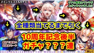 【 10周年記念🎊】全種類当てるまで引く 10周年記念後半ガチャ？？？連 最初で最後の超課金モード【黒猫のウィズ THE LEGENDS of WIZ Ⅱ ～想滅ノ零機構～】