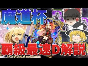 【黒猫のウィズ】10周年大魔道杯 ～すべての始まり～の覇級＆最速デッキ解説【ゆっくり解説】〖n秒解説〗