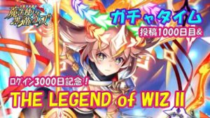 【黒猫のウィズ】投稿1000日&ログイン3000日記念！THE LEGENDS of WIZ ～想滅ノ零機構～　超ガチャタイムだっしゃしょかー！【黒ウィズ】