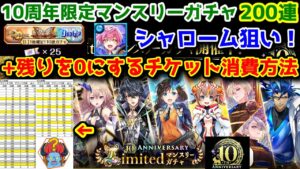 【10周年特別月】200連シャローム狙い！ 10周年限定マンスリーガチャ+残りを0にするチケット消費方法【黒猫のウィズ Limitedマンスリーガチャ】