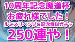 黒猫のウィズ　10周年記念魔道杯お疲れ様でした！ルミスリベンジ＆記念無料250連や！