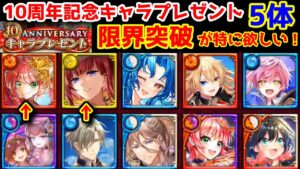 【10周年記念】キャレプレ5体 限界突破が特に欲しい！【黒猫のウィズ 10th ANNIVERSARY キャラプレゼント】