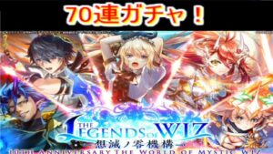 魔法使いと黒猫のウィズ 　10周年記念ガチャ後編　70連！