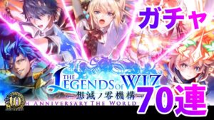 【黒猫のウィズ】黒ウィズ「10周年記念後半」ガチャ70連【ガチャ】