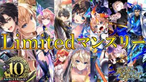 【黒猫のウィズ】10周年の締めくくり！Limitedマンスリーガチャを300連引くぞ！！【実況】