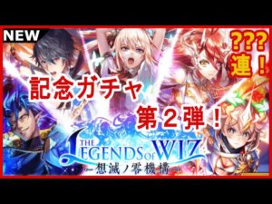 【黒猫のウィズ】これにて10周年記念精霊全員集合！THE LEGEND OF WIZⅡガチャ！
