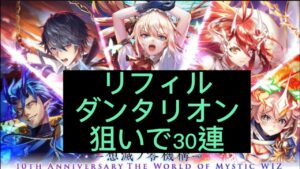【黒猫のウィズ】10周年記念ガチャ「THE LEGEND of WIZ Ⅱ」30連