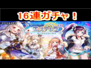 魔法使いと黒猫のウィズ 　エステレラガチャ　16連！