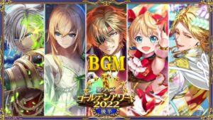 【黒猫のウィズ】黒ウィズゴールデンアワード2022後半BGMまとめ