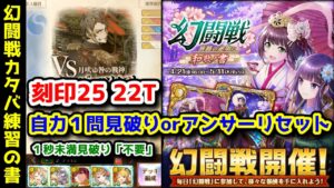 【🦋幻闘戦】カタバ 刻印25 22T 自力1問見破りorアンサーリセット 1秒未満見破り「不要」【黒猫のウィズ 旅路の途中に 和歌ノ書】