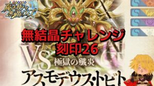 【黒猫のウィズ】幻闘戦アスモデウス戦 無結晶チャレンジ 刻印26 16t