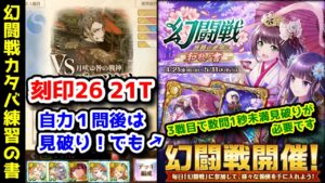 【🦋幻闘戦】カタバ 刻印26 21T自力１問後は見破り！でも3戦目で数問1秒未満見破りが必要です【黒猫のウィズ 旅路の途中に 和歌ノ書】