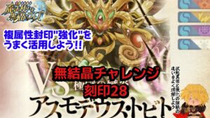 【黒猫のウィズ】幻闘戦アスモデウス戦 無結晶チャレンジ 刻印28篇 〜スキルの特性を把握しようの巻〜 #黒ウィズ  #攻略