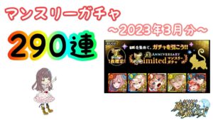 【黒猫のウィズ】一気に290連！！マンスリーガチャ【2023年3月分】