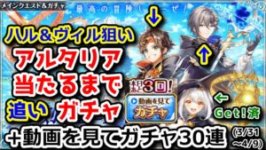 【🔵🟡🔴アルタリア】ヴィル＆ハル狙い 当たるまで追いガチャ +動画を見てガチャ30連【黒猫のウィズ 想刻ノ魔道士 ～幻の大地 アルタリア～】