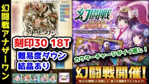 【🦋幻闘戦】アナザーワン 刻印30 18T 難易度ダウン結晶あり【黒猫のウィズ 旅路の途中に 和歌ノ書】