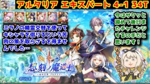 【🔵🟡🔴アルタリア】エキスパート 4-1 34T ミラノの精霊交替を使ってキシャラを借りるという苦肉の策を取らざるを得ませんでした【黒猫のウィズ 想刻ノ魔道士 ～幻の大地 アルタリア～】