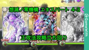 【黒猫のウィズ】想滅ノ零機構 エキスパート4-3【GameWith】