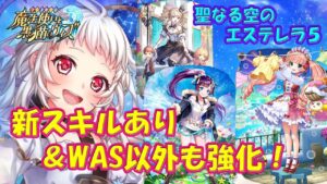 【黒猫のウィズ】強化のバランスが良い！新スキルもある、聖なる空のエステレラ5 星が見守る街の物語の精霊たち…【黒ウィズ】