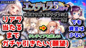 【☄エステレラ5】リアラ当たるまでガチャ引きたい(願望) でも資金は少ない +動画を見てガチャ15連 4/10～4/14 5日分【黒猫のウィズ 聖なる空のエステレラ5 星が見守る街の物語】