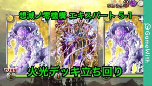 【黒猫のウィズ】想滅ノ零機構 エキスパート5-1【GameWith】