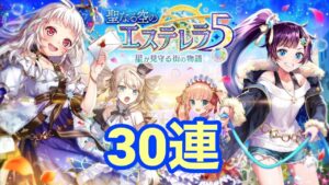 【黒猫のウィズ】エステレラ5 ガチャ  30連