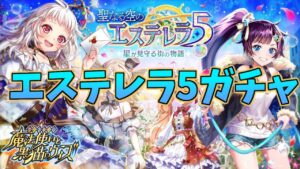 【黒猫のウィズ】いざ下界研修へ！エステレラ5ガチャを引くぞ！！【実況】