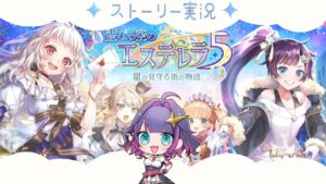 【黒猫のウィズ】『聖なる空のエステレラ5』ストーリー実況【黒ウィズ/#つるぎレベリング中】