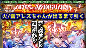 【5アレス】火雷アレスちゃんが出るまで引く アレヴァン5復刻ガチャ【黒猫のウィズ ARES THE VANGUARD オペレーション・ホリデー アレス ザ ヴァンガード】