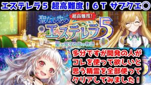 【☄エステレラ5】超高難度! 6T サブクエ◯ 多分ですが開発の人がコレを使って欲しいと思う精霊を全部使ってクリアしてみました！【黒猫のウィズ 聖なる空のエステレラ5 星が見守る街の物語】