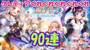 【黒猫のウィズ】エステレラ5ガチャ クレティア狙い90連