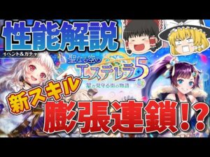 【黒猫のウィズ】聖なる空のエステレラ5 星が見守る街の物語ガチャ性能解説【ゆっくり解説】〖n秒解説〗