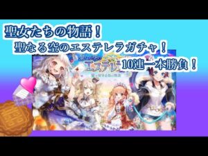 【魔法使いと黒猫のウィズ】登場！かわいい配達員さん！聖なる空のエステレラ5星が見守る町　10連一本勝負！【ゆっくり実況】