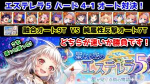 【☄エステレラ5】ハード4-1 オート対決! 融合オート9T VS 純属性反撃オート7T どちらが速いか勝負です！さあ張った張った!【黒猫のウィズ 聖なる空のエステレラ5 星が見守る街の物語】