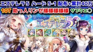 【☄エステレラ5】ハード5-1 配布+累計40万 10T 助っ人リンゼ様様様様様【黒猫のウィズ 聖なる空のエステレラ5 星が見守る街の物語】