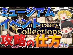 【黒猫のウィズ】ミュージアム系イベント(Anniversary Collectionsを含む)の攻略方法解説【ゆっくり解説】〖n秒解説〗