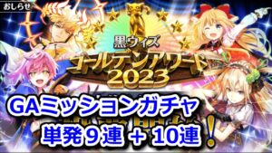 【GA2023】上位入賞精霊投票ミッションガチャ 単発9連+10連【黒猫のウィズ 黒ウィズ ゴールデンアワード 2023】