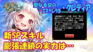 【黒猫のウィズ】新SPスキル・膨張連鎖！聖なる空のエステレラ5・クレティアの実力を確かめて来ました。【黒ウィズ】