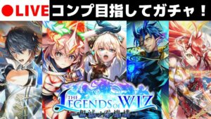 【黒猫のウィズ】今回もコンプ目指してガチャ！＆「想刻ノ魔道士」エキスパート最終クエストクリアを目指す！ 【THE LEGENDS OF WIZ Ⅱ ガチャ】