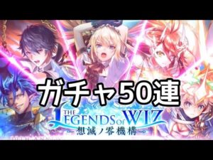 【黒猫のウィズ】THE LEGENDS of WIZ IIガチャ50連
