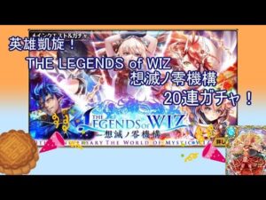 【魔法使いと黒猫のウィズ】これぞ英雄凱旋！　THE LEGENDS of WIZ　想滅ノ零機構　20連ガチャ！【ゆっくり実況】