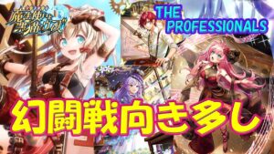 【黒猫のウィズ】幻闘戦向き多し！THE PROFESSIONALSの精霊たち…【黒ウィズ】