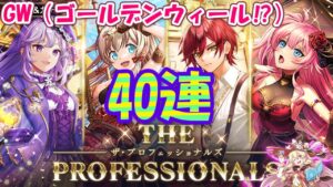 【黒猫のウィズ】THE PROFESSIONALSガチャ さっくり40連
