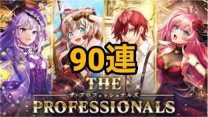 【黒猫のウィズ】THE PROFESSIONALSガチャ 90連
