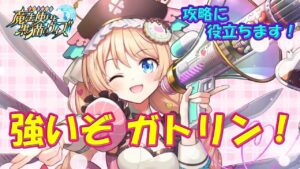 【黒猫のウィズ】攻略に役立ちます！強いぞ、ガトリン！ ～ガトリン最強TOP５～【黒ウィズ】