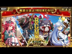 【黒猫のウィズ】大魔道杯 in 黒ウィズゴールデンアワード2022 BGM