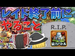 【黒猫のウィズ】協力レイド系終了前にやるべきこと【ゆっくり解説】〖n秒解説〗