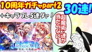 [黒猫のウィズ]１０周年ガチャpart2　30連＋キャラプレ5連ダァ！！