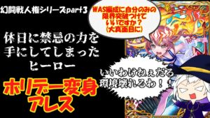 [黒猫のウィズ]幻闘戦人権シリーズpart3　休日に禁忌の力を手にしたヒーロー　ホリデー変身アレス
